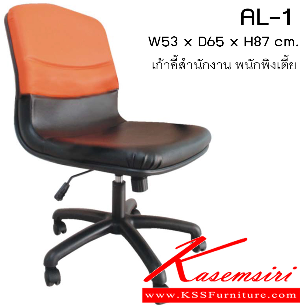 50473000::AL-1::เก้าอี้ รุ่น AL-1 ขนาด ก530xล650xส870ซม. หนังเทียม/ผ้าฝ้าย/หนังแท้ เพอร์เฟ็คท์ เก้าอี้สำนักงาน