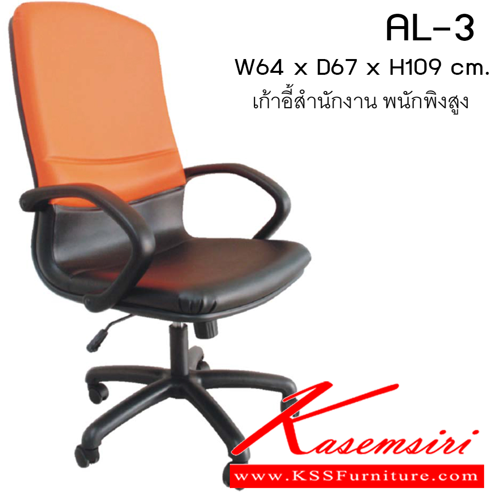 04869092::AL-3::เก้าอี้ รุ่น AL-3 ขนาด ก640xล670xส1090ซม. หนังเทียม/ผ้าฝ้าย/หนังแท้ เพอร์เฟ็คท์ เก้าอี้สำนักงาน