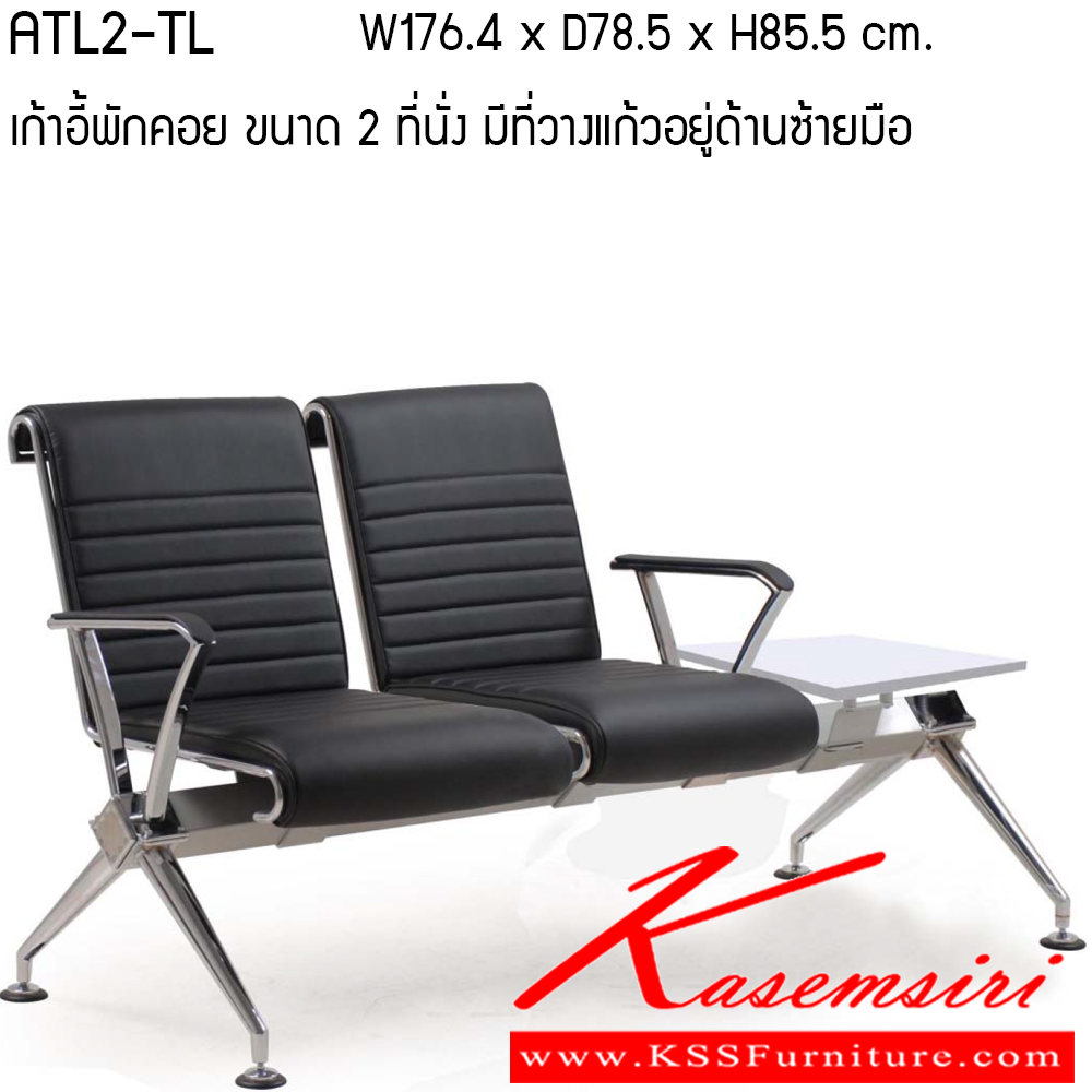 972167055::ATL2-TL-TR::เก้าอี้พักคอย รุ่น ATL2-TL-TR ขนาด ก1764xล785xส855ซม.หนังเทียม/หนังPU  เพอร์เฟ็คท์ เก้าอี้พักคอย