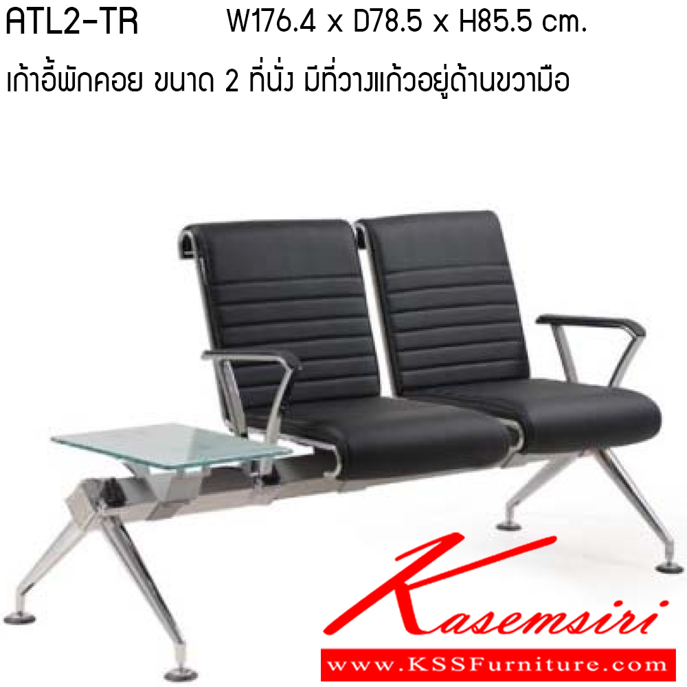 972167055::ATL2-TL-TR::เก้าอี้พักคอย รุ่น ATL2-TL-TR ขนาด ก1764xล785xส855ซม.หนังเทียม/หนังPU  เพอร์เฟ็คท์ เก้าอี้พักคอย