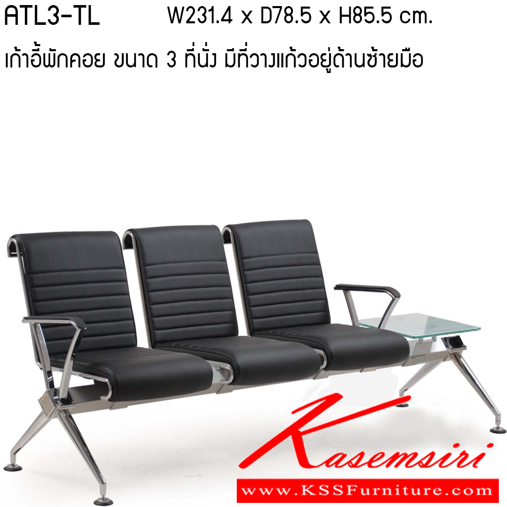 352772009::ATL3-TL-TR::เก้าอี้พักคอย รุ่น ATL3-TL-TR ขนาด ก2314xล785xส855ซม.หนังเทียม/หนังPU เพอร์เฟ็คท์ เก้าอี้พักคอย