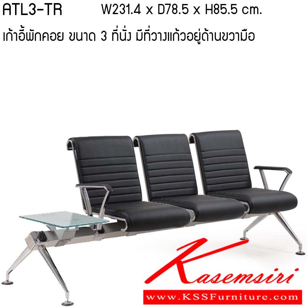 352772009::ATL3-TL-TR::เก้าอี้พักคอย รุ่น ATL3-TL-TR ขนาด ก2314xล785xส855ซม.หนังเทียม/หนังPU เพอร์เฟ็คท์ เก้าอี้พักคอย