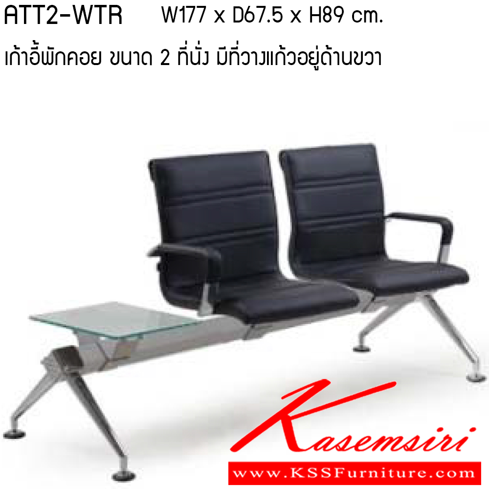 51002::ATT2-WTL-WTR::เก้าอี้พักคอย รุ่น ATT2-WTL-WTR ขนาด ก1770xล675xส890ซม. 2ที่นั่ง/ ที่วางแก้ว วัสดุ PU/ VINYL เพอร์เฟ็คท์ เก้าอี้พักคอย