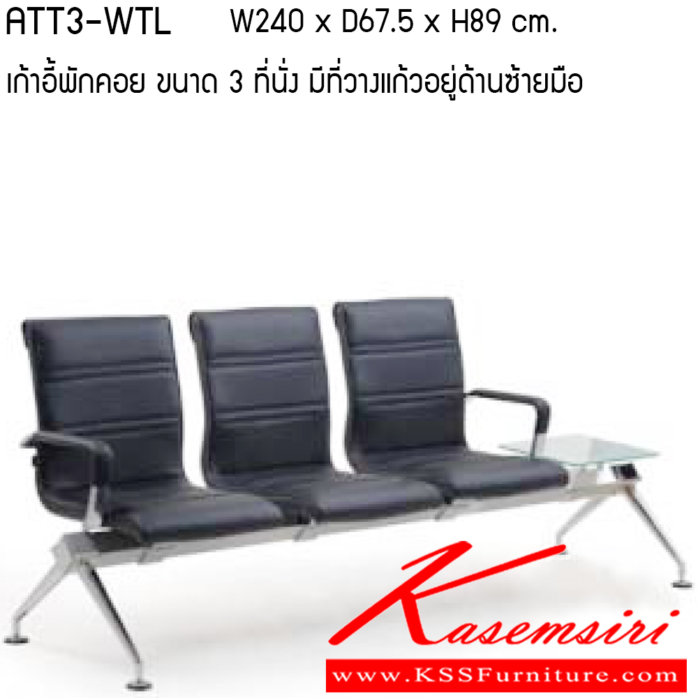 23036::ATT3-WTL-WTR::เก้าอี้พักคอย รุ่น ATT3-WTL-WTR ขนาด ก2400xล675xส890ซม. 3ที่นั่ง/ ที่วางแก้ว วัสดุ PU/ VINYL เพอร์เฟ็คท์ เก้าอี้พักคอย