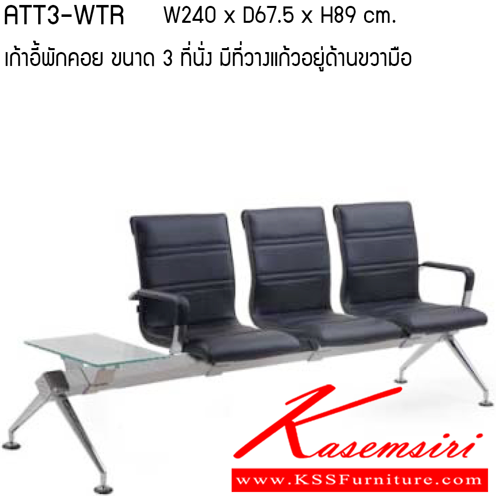 23036::ATT3-WTL-WTR::เก้าอี้พักคอย รุ่น ATT3-WTL-WTR ขนาด ก2400xล675xส890ซม. 3ที่นั่ง/ ที่วางแก้ว วัสดุ PU/ VINYL เพอร์เฟ็คท์ เก้าอี้พักคอย