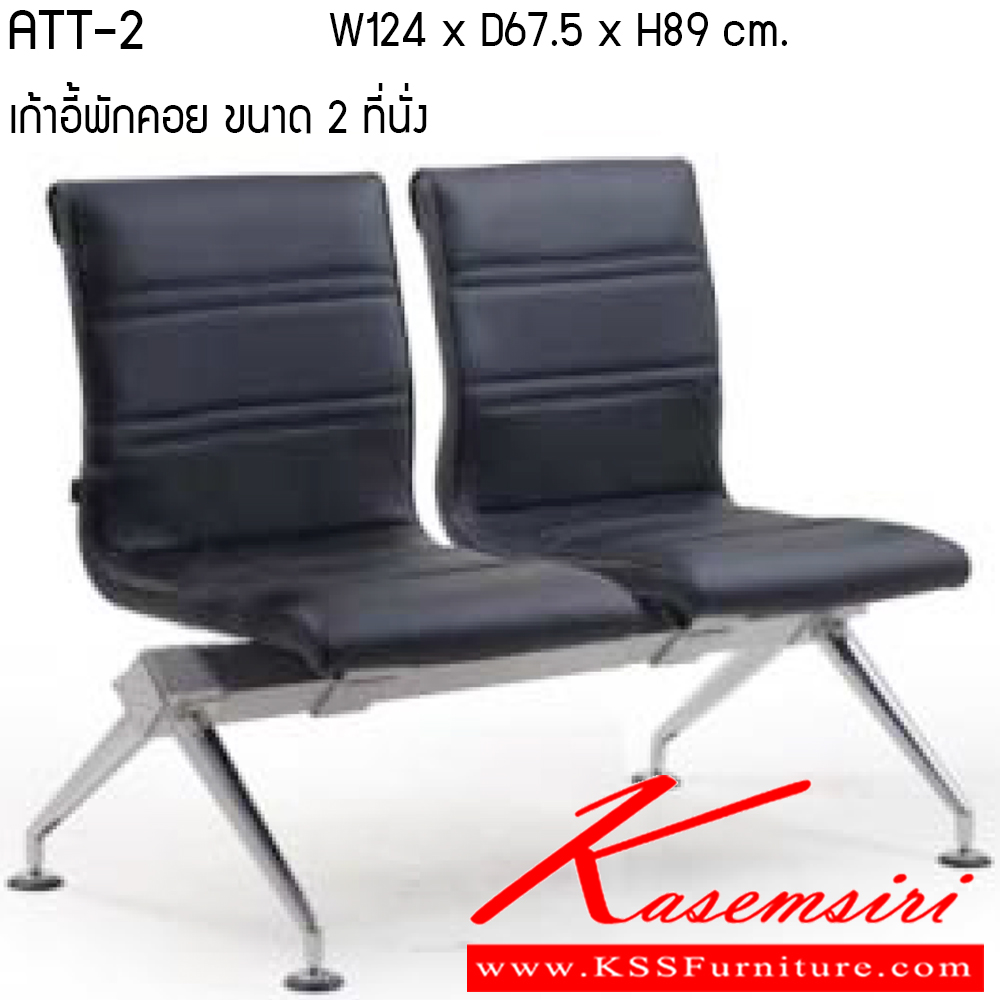 67039::ATT2-3-4::เก้าอี้พักคอย รุ่น ATT2-3-4 ขนาด 2-3-4 ที่นั่ง วัสดุ PU/ VINYL เพอร์เฟ็คท์ เก้าอี้พักคอย