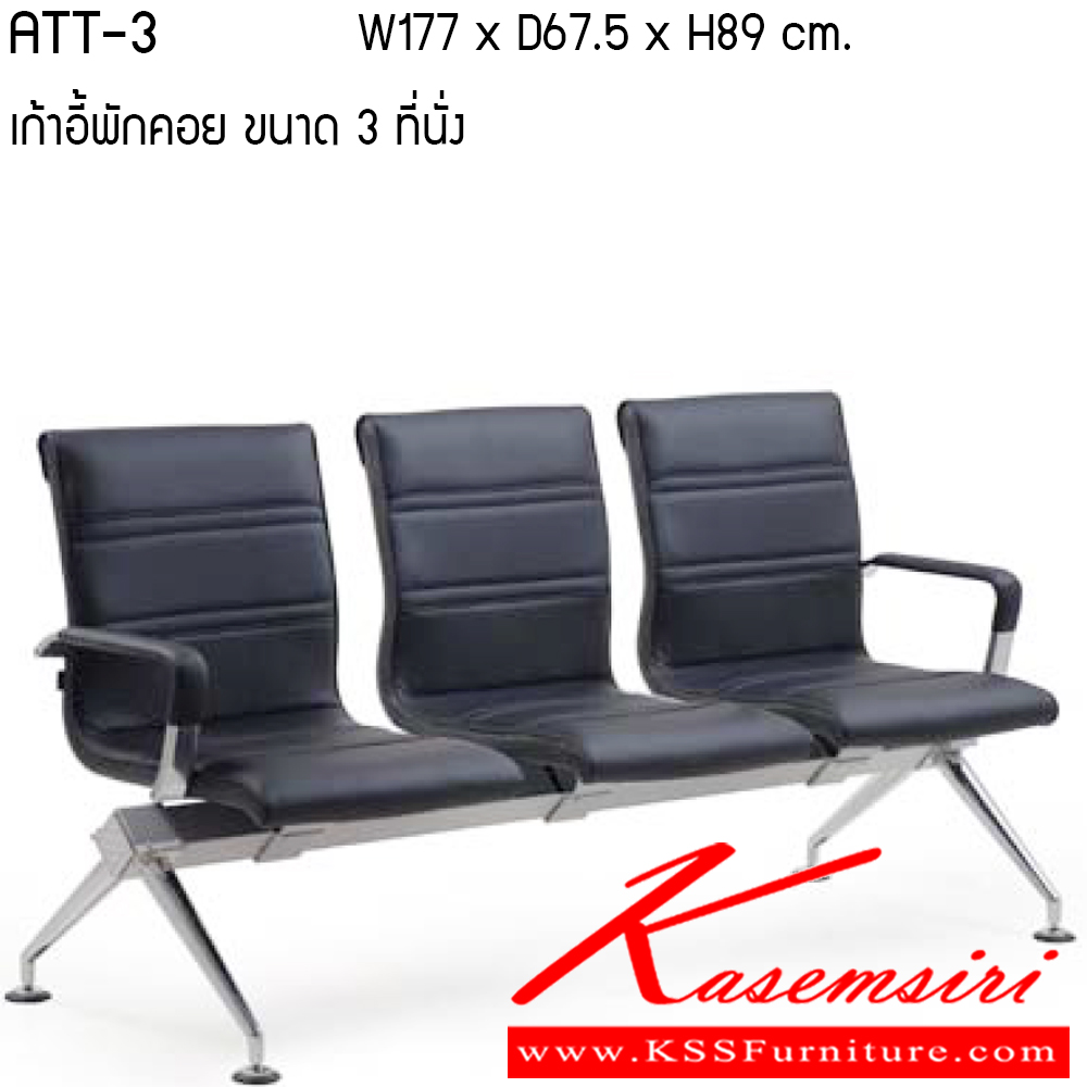 67039::ATT2-3-4::เก้าอี้พักคอย รุ่น ATT2-3-4 ขนาด 2-3-4 ที่นั่ง วัสดุ PU/ VINYL เพอร์เฟ็คท์ เก้าอี้พักคอย