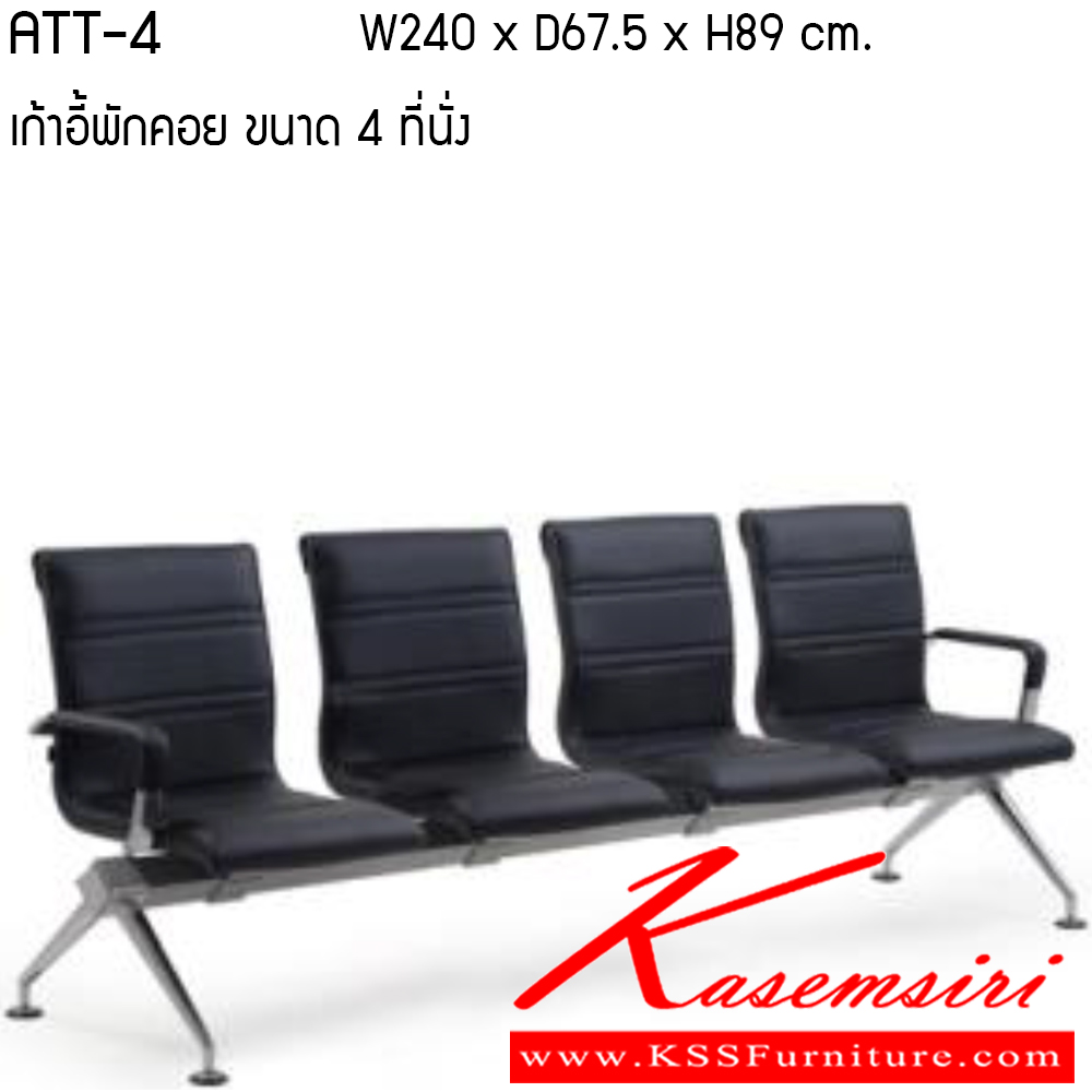 67039::ATT2-3-4::เก้าอี้พักคอย รุ่น ATT2-3-4 ขนาด 2-3-4 ที่นั่ง วัสดุ PU/ VINYL เพอร์เฟ็คท์ เก้าอี้พักคอย