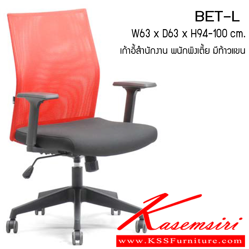 86097::BET-L::เก้าอี้ BET-L ขนาด ก630xล570xส940-1000มม. ผ้าฝ้าย เพอร์เฟ็คท์ เก้าอี้สำนักงาน