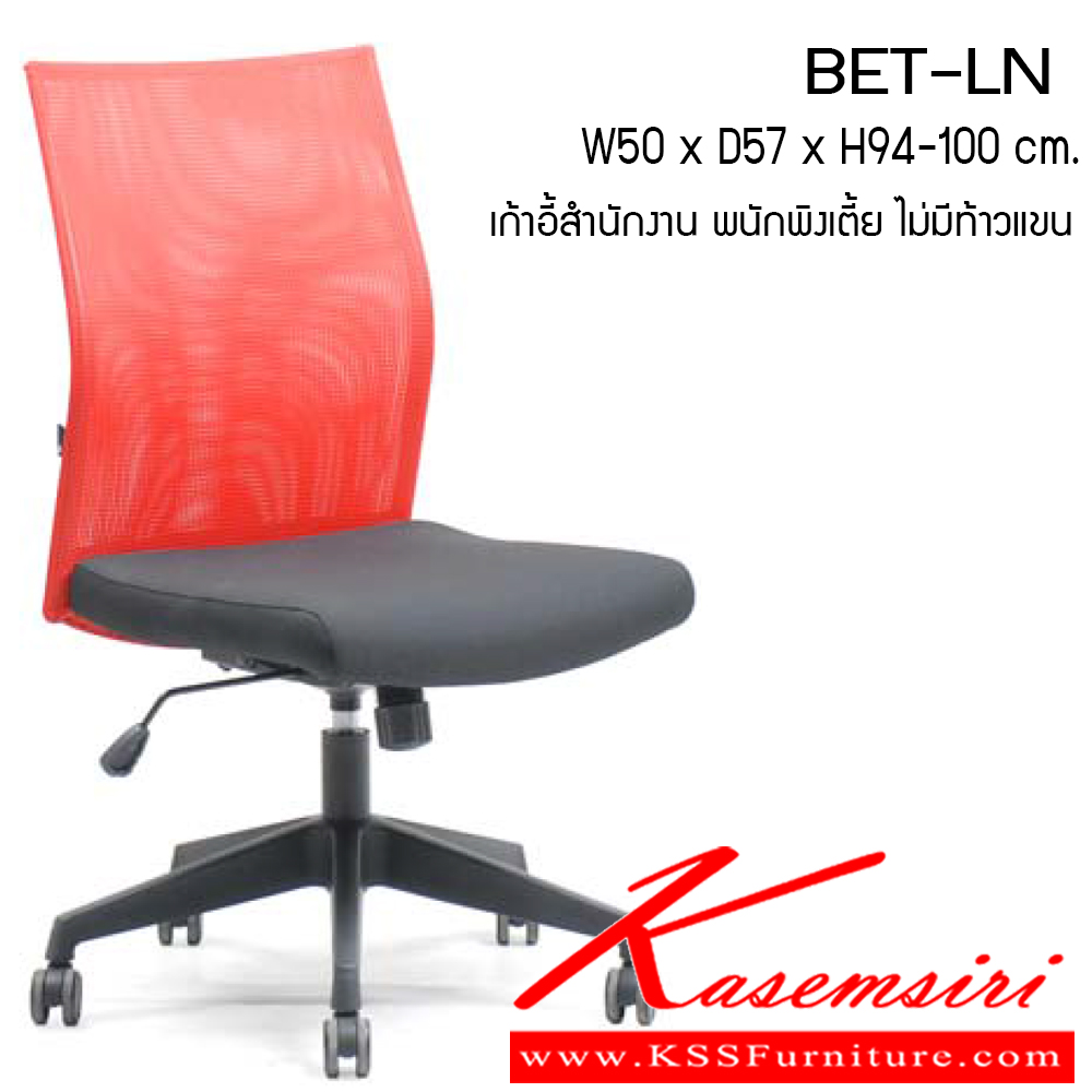 33011::BET-LN::เก้าอี้ รุ่น BET-LN ขนาด ก500xล570xส940-1000มม.  ผ้าฝ้าย เพอร์เฟ็คท์ เก้าอี้สำนักงาน