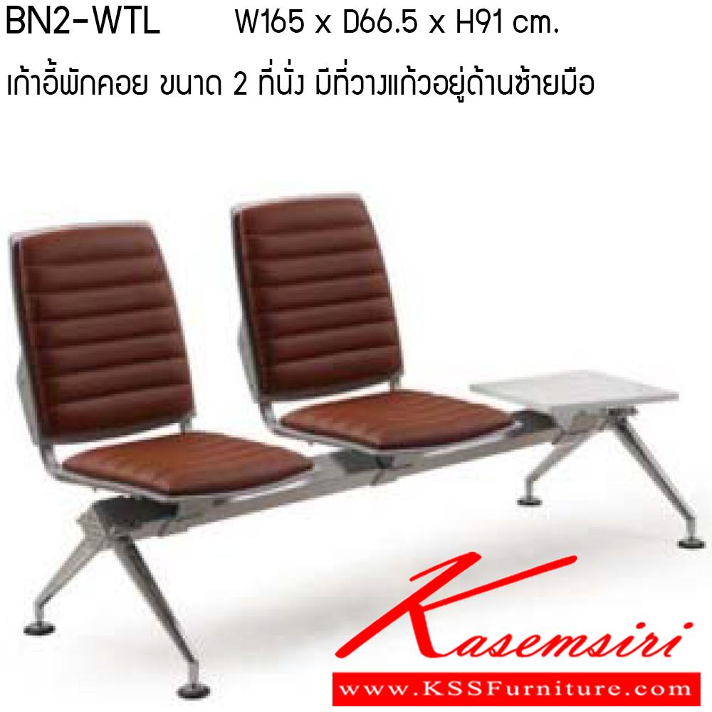 73082::BN2-WTL::เก้าอี้พักคอย รุ่น BN2-WTL ขนาด ก1650xล665xส910ซม.พลาสติกโพลี/หนังเทียม/ผ้าฝ้าย/หนังPU เพอร์เฟ็คท์ เก้าอี้พักคอย