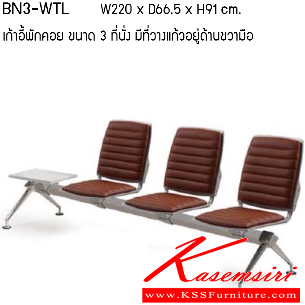 21027::ฺBN3-WTL::เก้าอี้พักคอย รุ่น BN3-WTL ขนาด ก2200xล665xส910ซม.พลาสติกโพลี/หนังเทียม/ผ้าฝ้าย/หนังPU เพอร์เฟ็คท์ เก้าอี้พักคอย