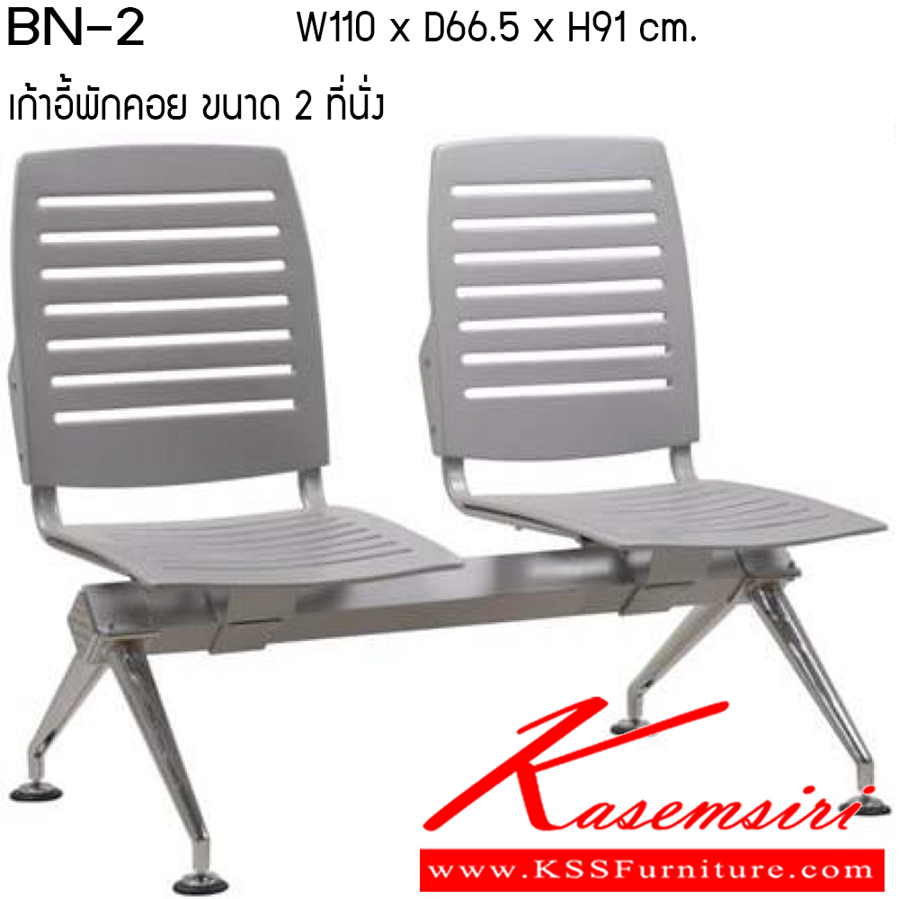 021870087::BN-2::เก้าอี้พักคอย รุ่น BN-2 ขนาด ก1100xล665xส910ซม.พลาสติกโพลี/หนังเทียม/ผ้าฝ้าย/หนังPU เพอร์เฟ็คท์ เก้าอี้พักคอย