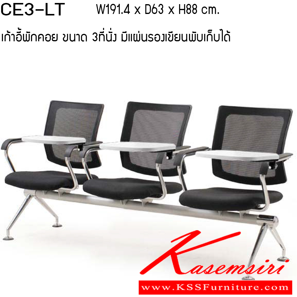 34019::CE-LT::เก้าอี้พักคอย 2ที่นั่ง 3ที่นั่ง และ4ที่นั่ง มีแลคเซอร์ ผ้าฝ้าย/ ตาขาย เพอร์เฟ็คท์ เก้าอี้พักคอย