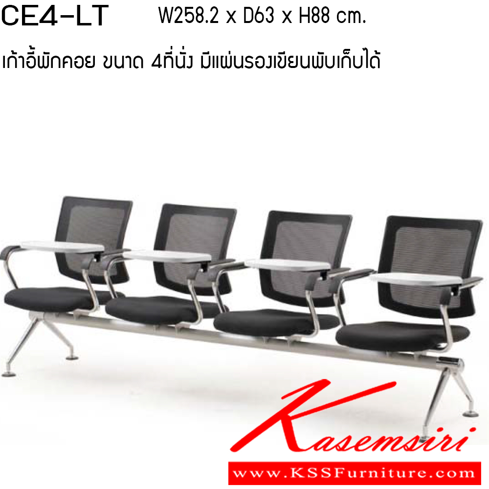 34019::CE-LT::เก้าอี้พักคอย 2ที่นั่ง 3ที่นั่ง และ4ที่นั่ง มีแลคเซอร์ ผ้าฝ้าย/ ตาขาย เพอร์เฟ็คท์ เก้าอี้พักคอย