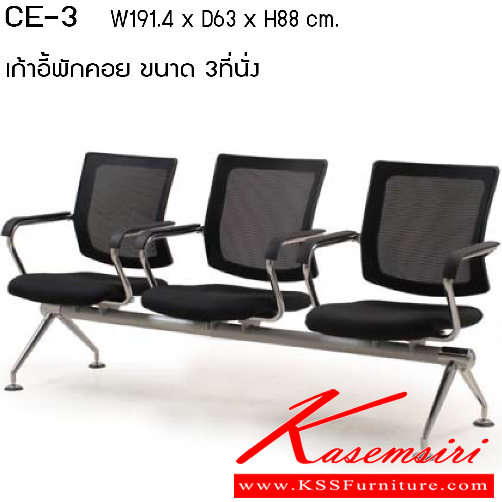 83047::CE-2-3-4::เก้าอี้พักคอย ขนาด 2ที่นั่ง 3ที่นั่ง และ 4ที่นั่ง เพอร์เฟ็คท์ เก้าอี้พักคอย