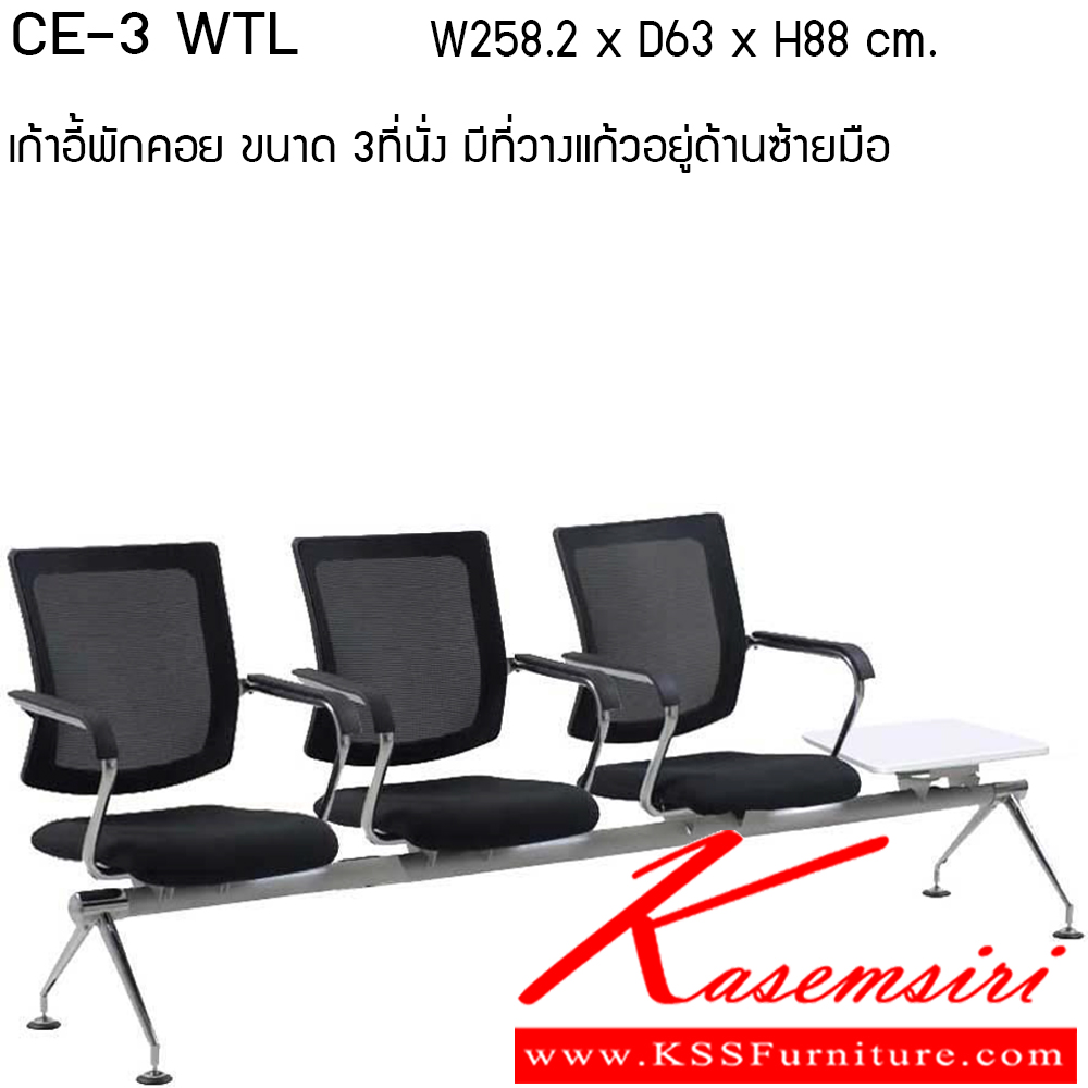 48020::CE3-WTL::เก้าอี้ พักคอย 3ที่นั่ง ที่วางแก้ว ผ้าฝ้าย/ ตาข่าย เพอร์เฟ็คท์ เก้าอี้พักคอย