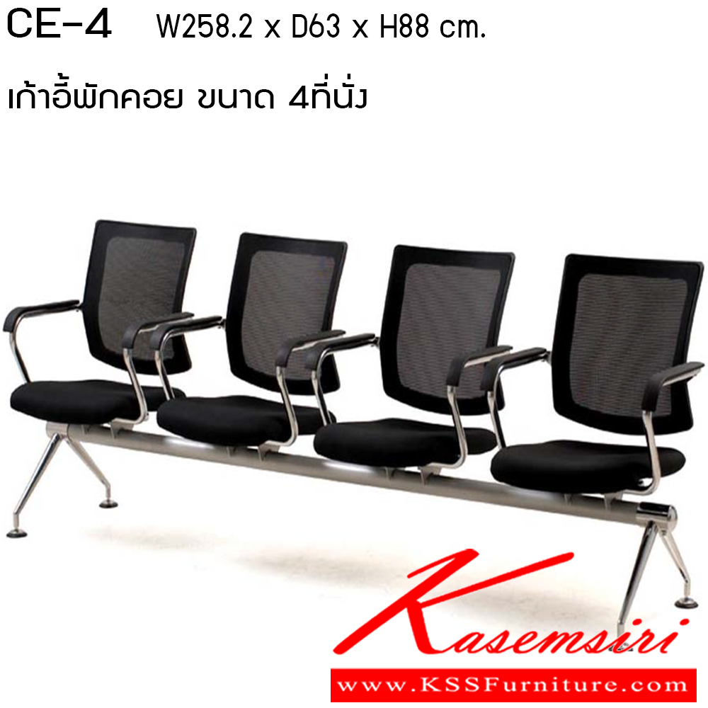 83047::CE-2-3-4::เก้าอี้พักคอย ขนาด 2ที่นั่ง 3ที่นั่ง และ 4ที่นั่ง เพอร์เฟ็คท์ เก้าอี้พักคอย