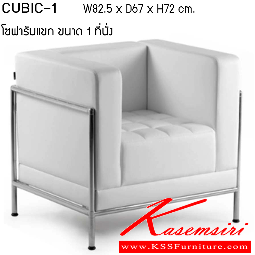 88047::CUBIC-1::โซฟา รุ่น CUBIC-1  ขนาด ก825xล670xส720ซม. หนังเทียม/ หนังPU เพอร์เฟ็คท์ โซฟาชุดเล็ก