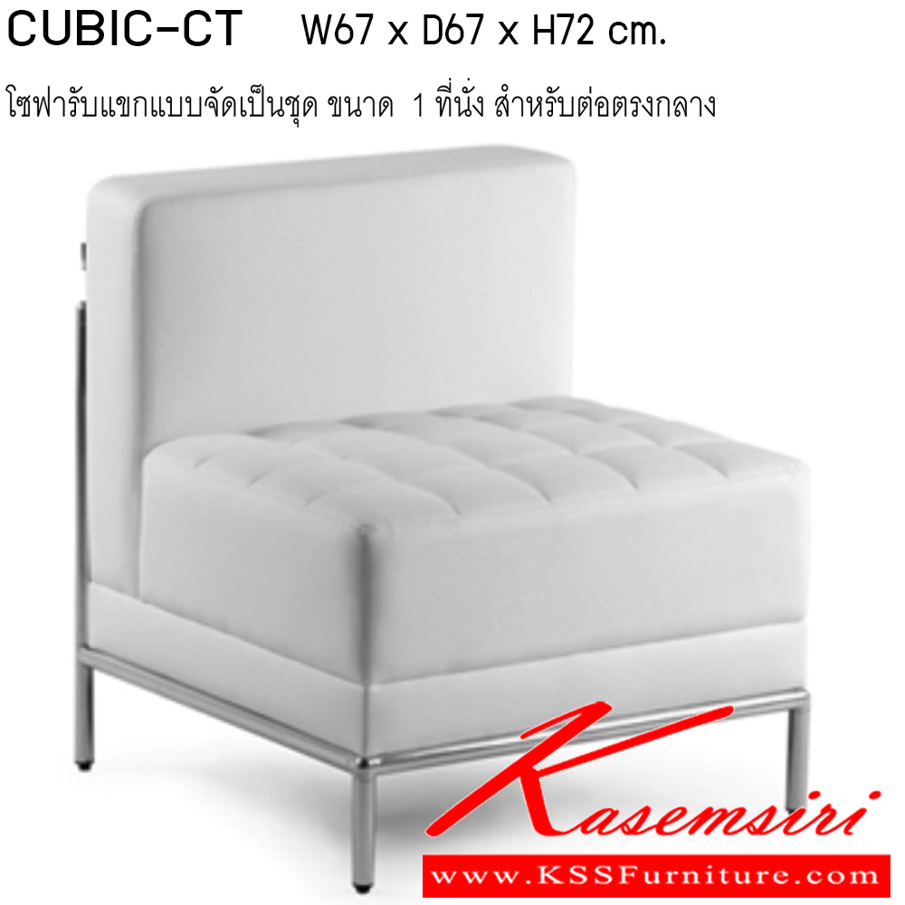 55072::CIBIC-CT::โซฟารับแขก 1 ที่นั่ง รุ่น CUBIC ขนาด กว้าง 670 x ลึก 670 x สูง 720 ซม. เบาะนั่งเสริมสปริง Zig-Zag โครงขาเป็นเหล็กท่อกลม หุ้มหนังเทียม/หนังPU