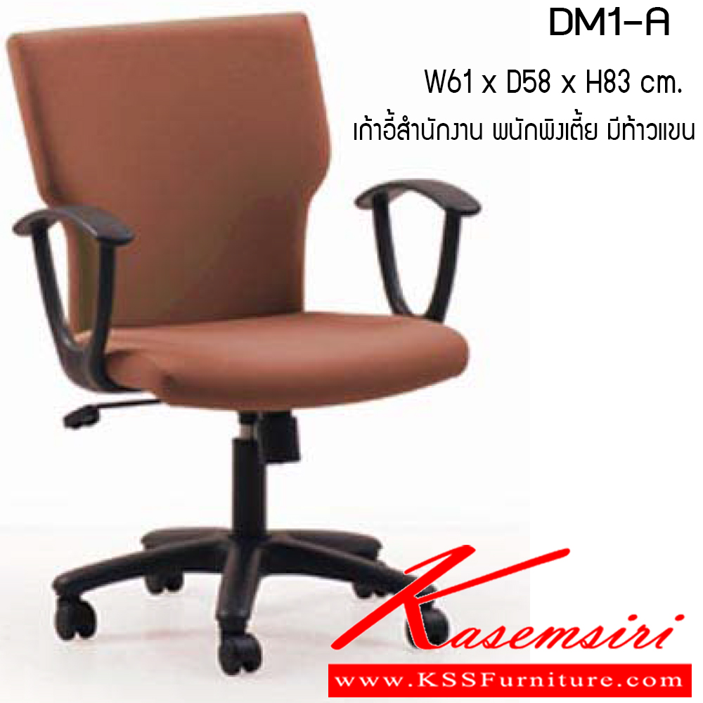 24004::DM1-A::เก้าอี้ รุ่น DM1-A ขนาด ก610xล580xส830ซม. ผ้าฝ้าย เพอร์เฟ็คท์ เก้าอี้อเนกประสงค์ 