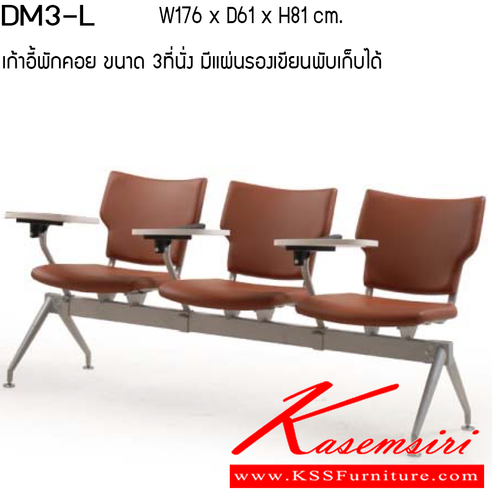 83054::DM2-3-4-L::เก้าอี้พักคอย ขนาด 2-3-4 ที่นั่ง มีเลคเชอร์ ผ้าฝ้าย เพอร์เฟ็คท์ เก้าอี้พักคอย