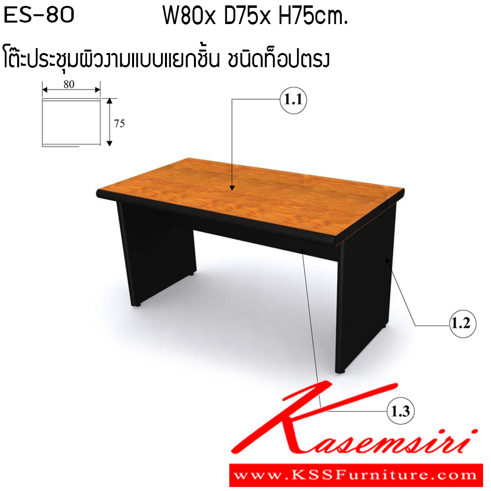 19024::ES-80::โต๊ะประชุม ขนาด W800x D750x H750 cm. ผิวงามแบบแยกชิ้น ชนิดท็อปตรง เพอร์เฟ็คท์ โต๊ะประชุม