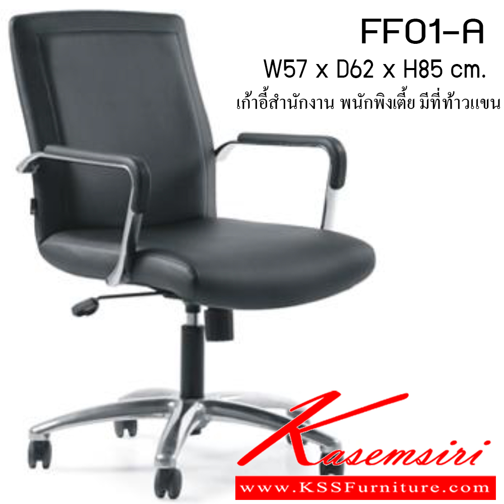 39017::FF01-A::เก้าอี้ รุ่น FF01-A ขนาด ก570xล620xส850ซม. หนังเทียม/ หนังPU เพอร์เฟ็คท์ เก้าอี้สำนักงาน