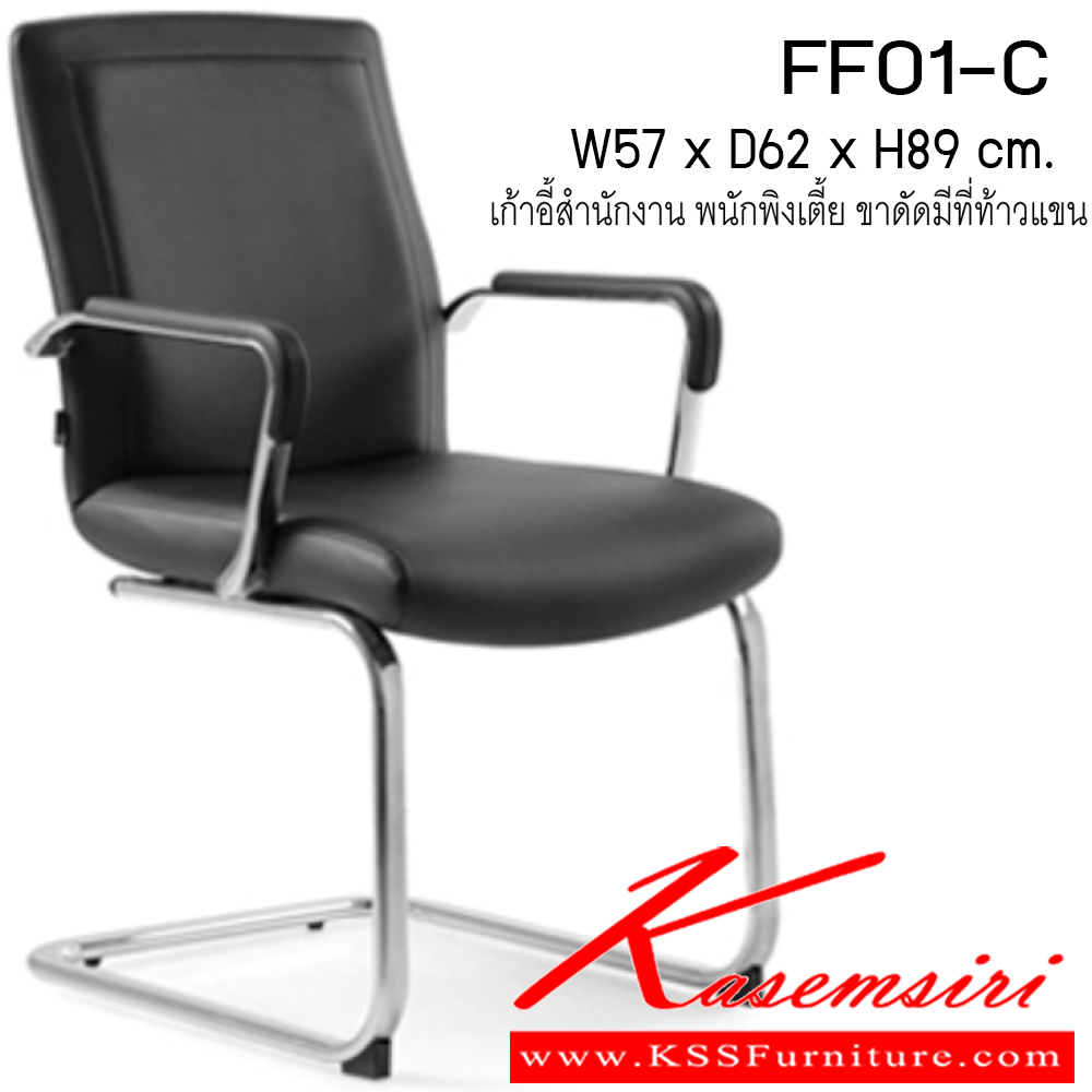 19008::FF01-C::เก้าอี้ รุ่น FF01-C ขนาด ก570xล620xส890ซม. หนังเทียม/ หนังPU เพอร์เฟ็คท์ เก้าอี้สำนักงาน