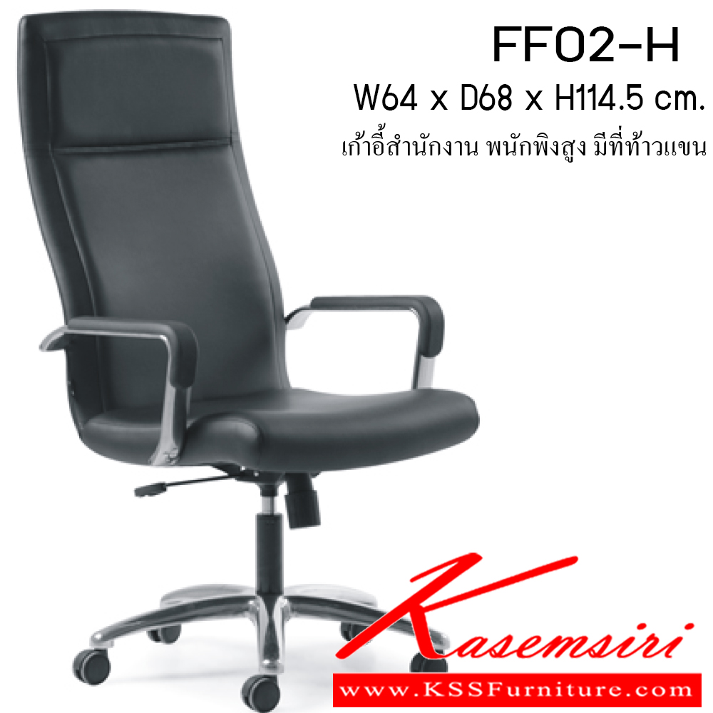 55024::FF02-H::เก้าอี้ รุ่น FF02-H ขนาด ก640xล680xส1145มม. หนังเทียม/ หนังPU เพอร์เฟ็คท์ เก้าอี้สำนักงาน