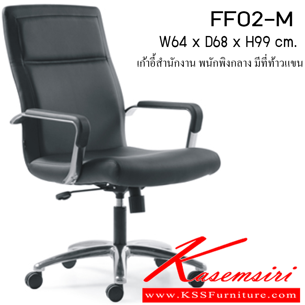 62011::FF02-M::เก้าอี้ รุ่น FF02-M ขนาด ก640xล680xส99ซม. หนังเทียม/ หนังPU เพอร์เฟ็คท์ เก้าอี้สำนักงาน