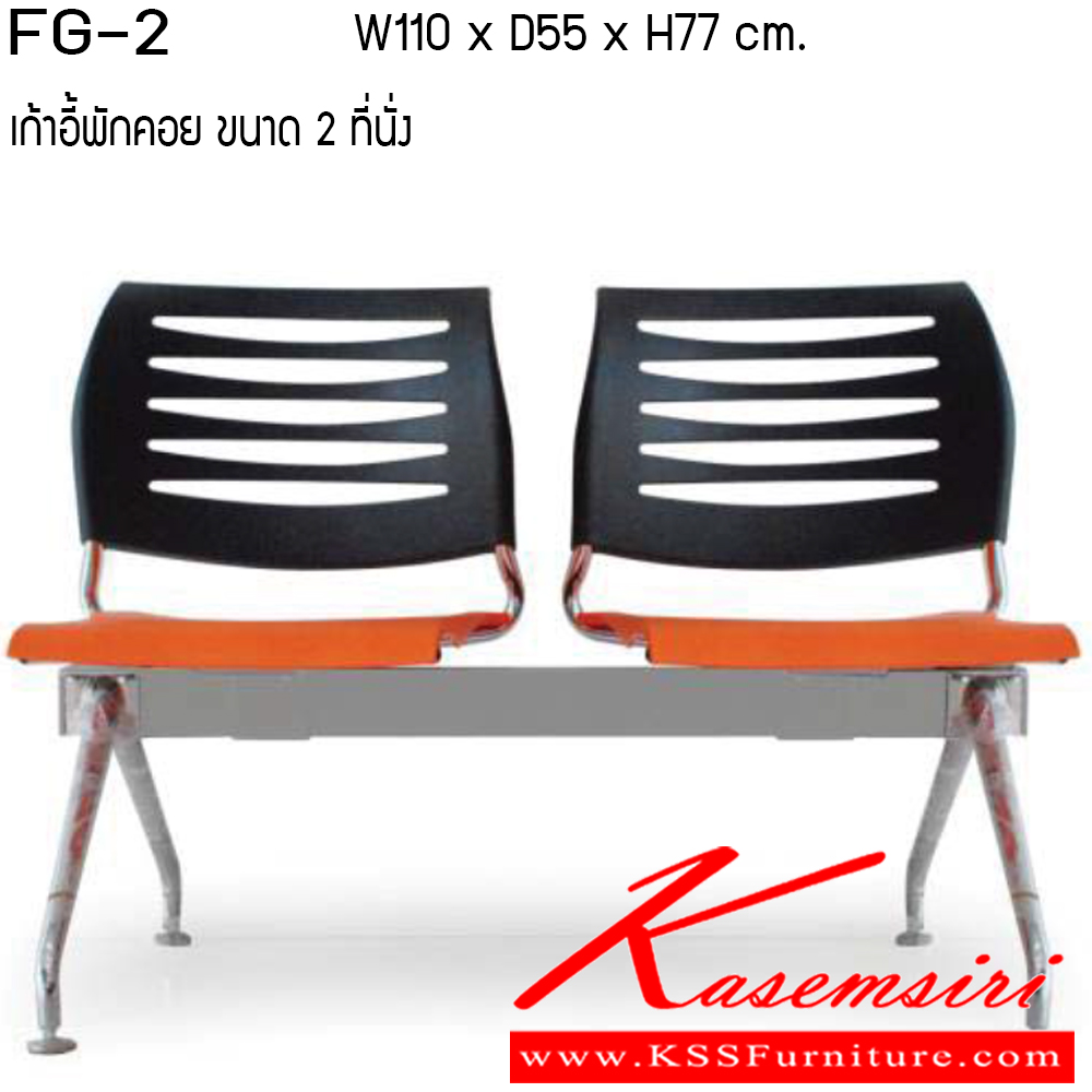 12019::FG2-3-4-5::เก้าอี้อเนกประสงค์ ขนาด 2-3-4-5ที่นั่ง วัสดุ PP เพอร์เฟ็คท์ เก้าอี้อเนกประสงค์