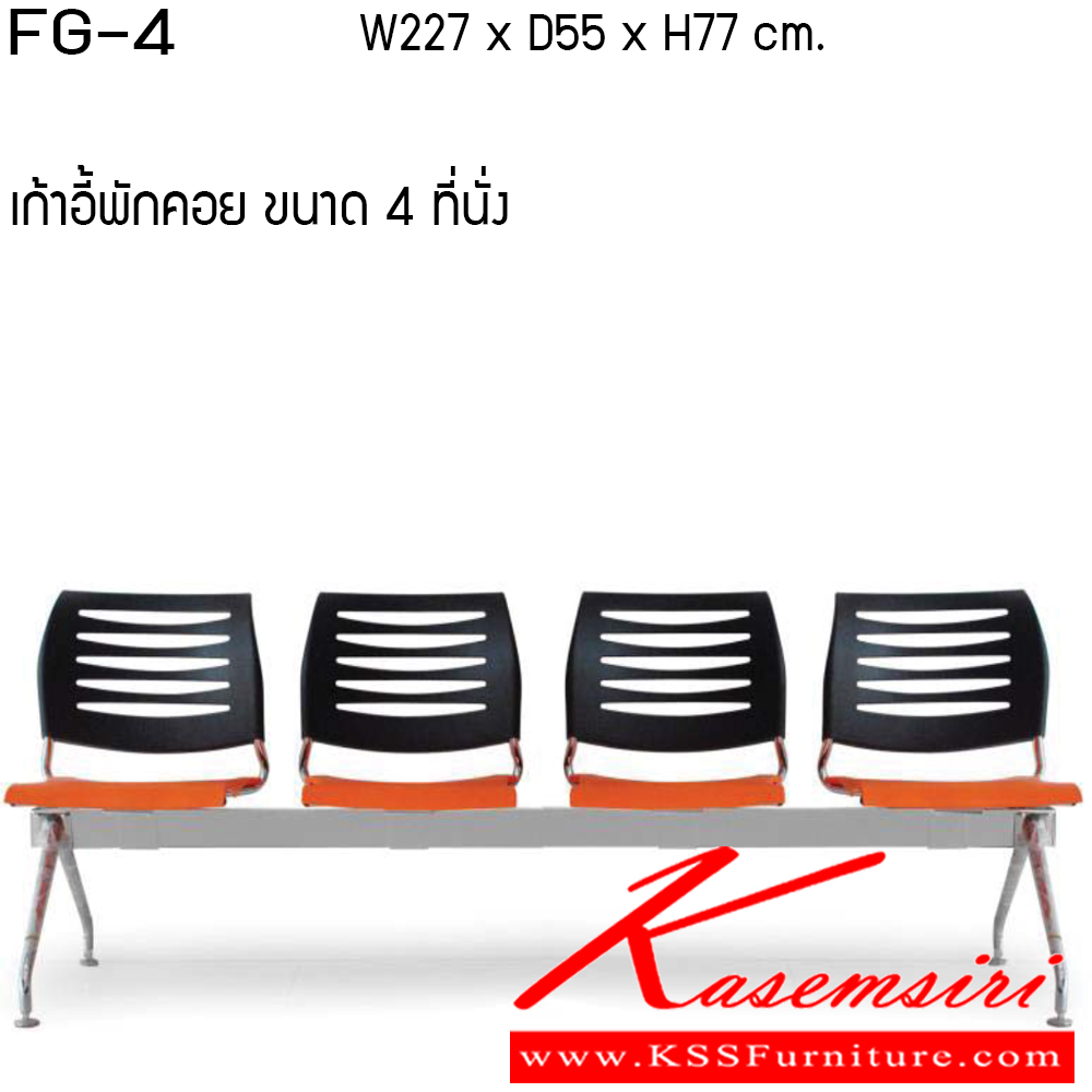 12019::FG2-3-4-5::เก้าอี้อเนกประสงค์ ขนาด 2-3-4-5ที่นั่ง วัสดุ PP เพอร์เฟ็คท์ เก้าอี้อเนกประสงค์