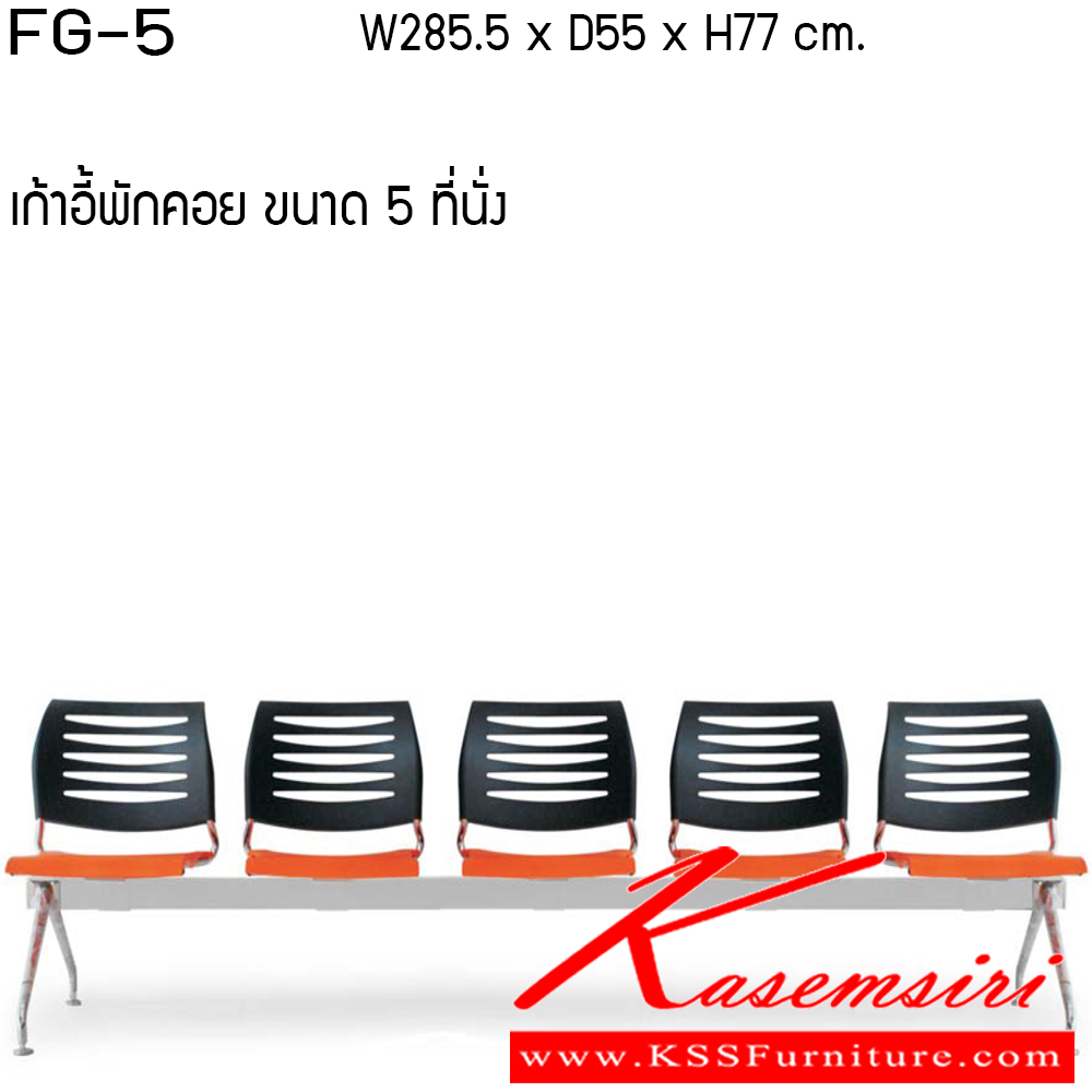 12019::FG2-3-4-5::เก้าอี้อเนกประสงค์ ขนาด 2-3-4-5ที่นั่ง วัสดุ PP เพอร์เฟ็คท์ เก้าอี้อเนกประสงค์