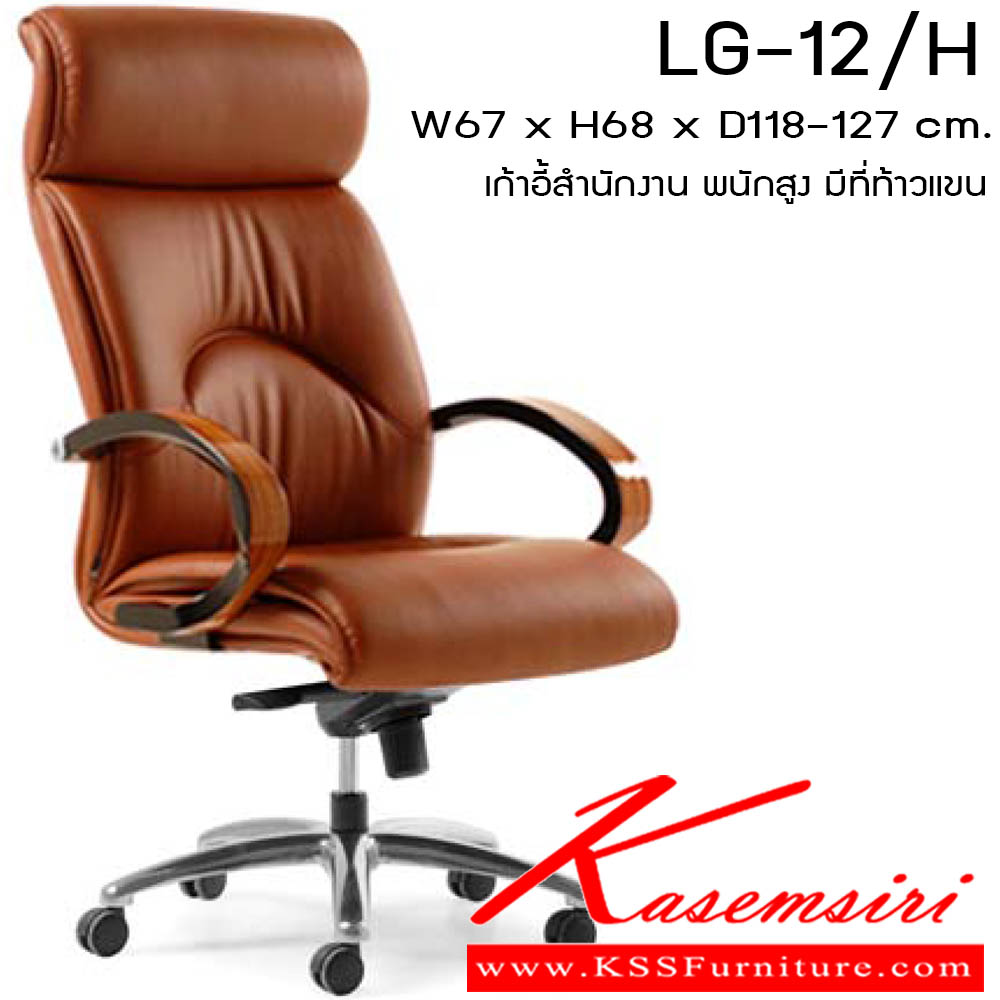 75089::LG12-H::เก้าอี้ รุ่น LG12-H ขนาด ก670xล680xส1180-1270มม. หนังPU/ หนังแท้ เพอร์เฟ็คท์ เก้าอี้สำนักงาน