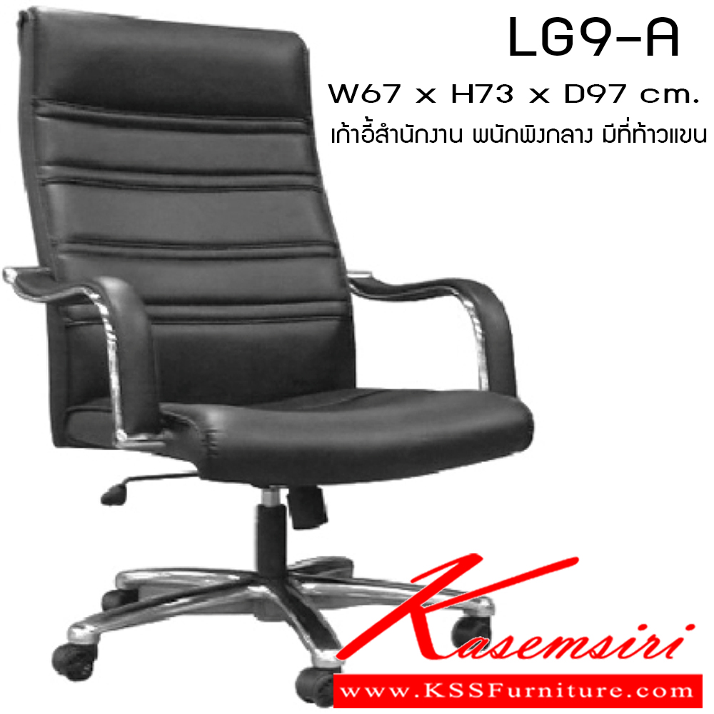 47003::LG9-A::เก้าอี้ รุ่น LG9-A ขนาด ก670xล730xส970มม. หนังPVC/ หนังPU/ หนังแท้ เพอร์เฟ็คท์ เก้าอี้สำนักงาน