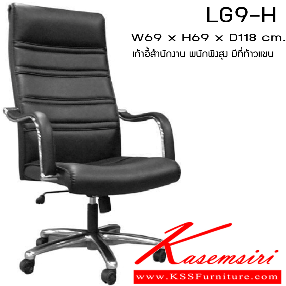 50089::LG9-H::เก้าอี้ รุ่น LG9-H ขนาด ก690xล690xส1180มม. หนังPVC/ หนังPU/ หนังแท้ เพอร์เฟ็คท์ เก้าอี้สำนักงาน