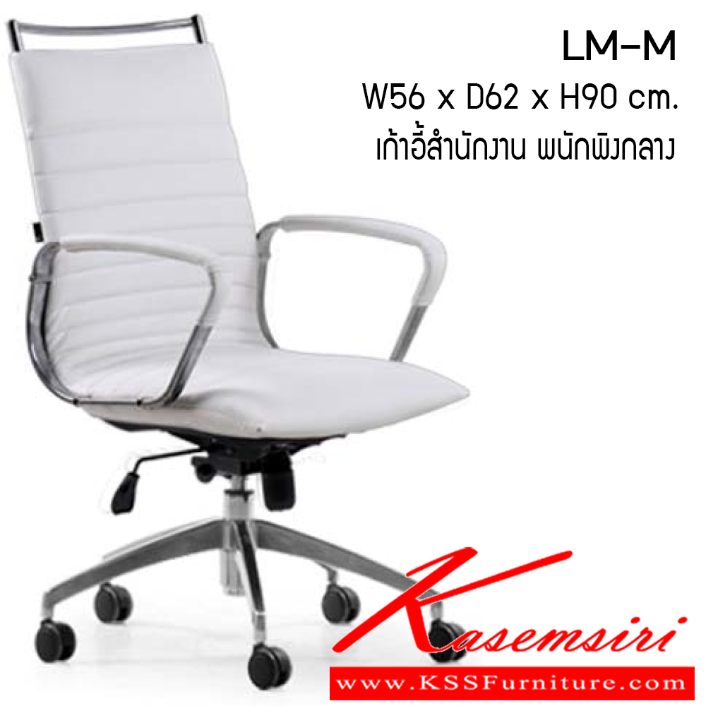 09055::LM-M::เก้าอี้ รุ่น LM-M ขนาด ก560xล620xส900ซม. หนังPU เพอร์เฟ็คท์ เก้าอี้สำนักงาน