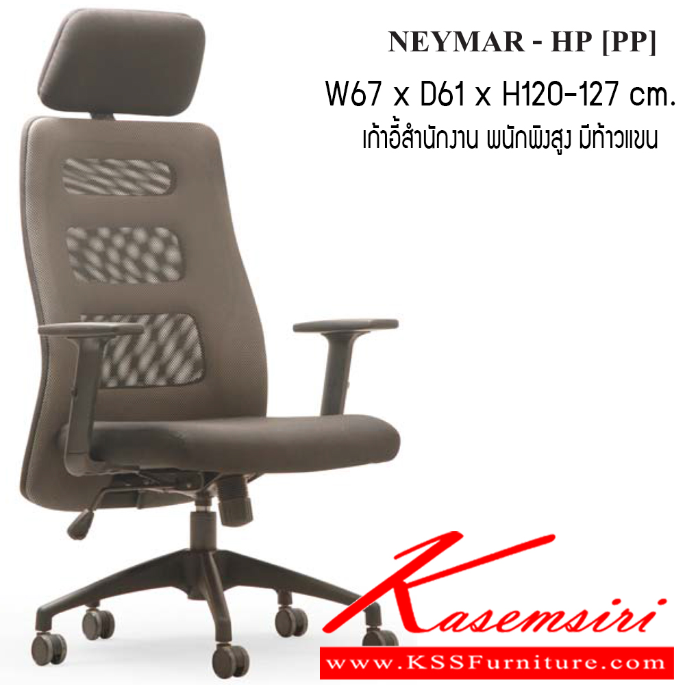 63044::NEYMAR-HP::เก้าอี้ รุ่น NEYMAR-HP [PP] ขนาด ก670xล610xส1200-1270 ซม. ผ้าเน็ท/ ผ้าฝ้าย เพอร์เฟ็คท์ เก้าอี้สำนักงาน