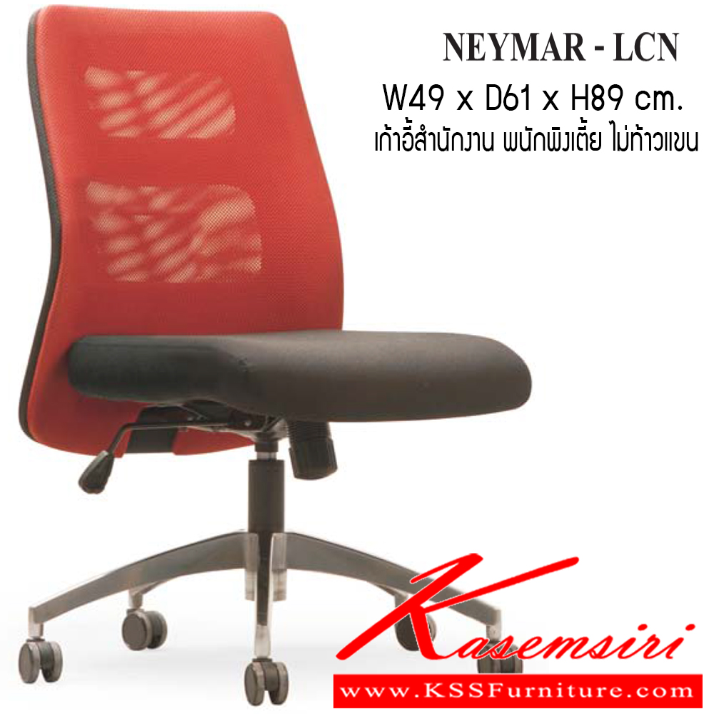 41002::NEYMAR-LCN::เก้าอี้ รุ่น NEYMAR-LCN ขนาด ก490xล610xส890 ซม. ผ้าเน็ท/ ผ้าฝ้าย เพอร์เฟ็คท์ เก้าอี้สำนักงาน