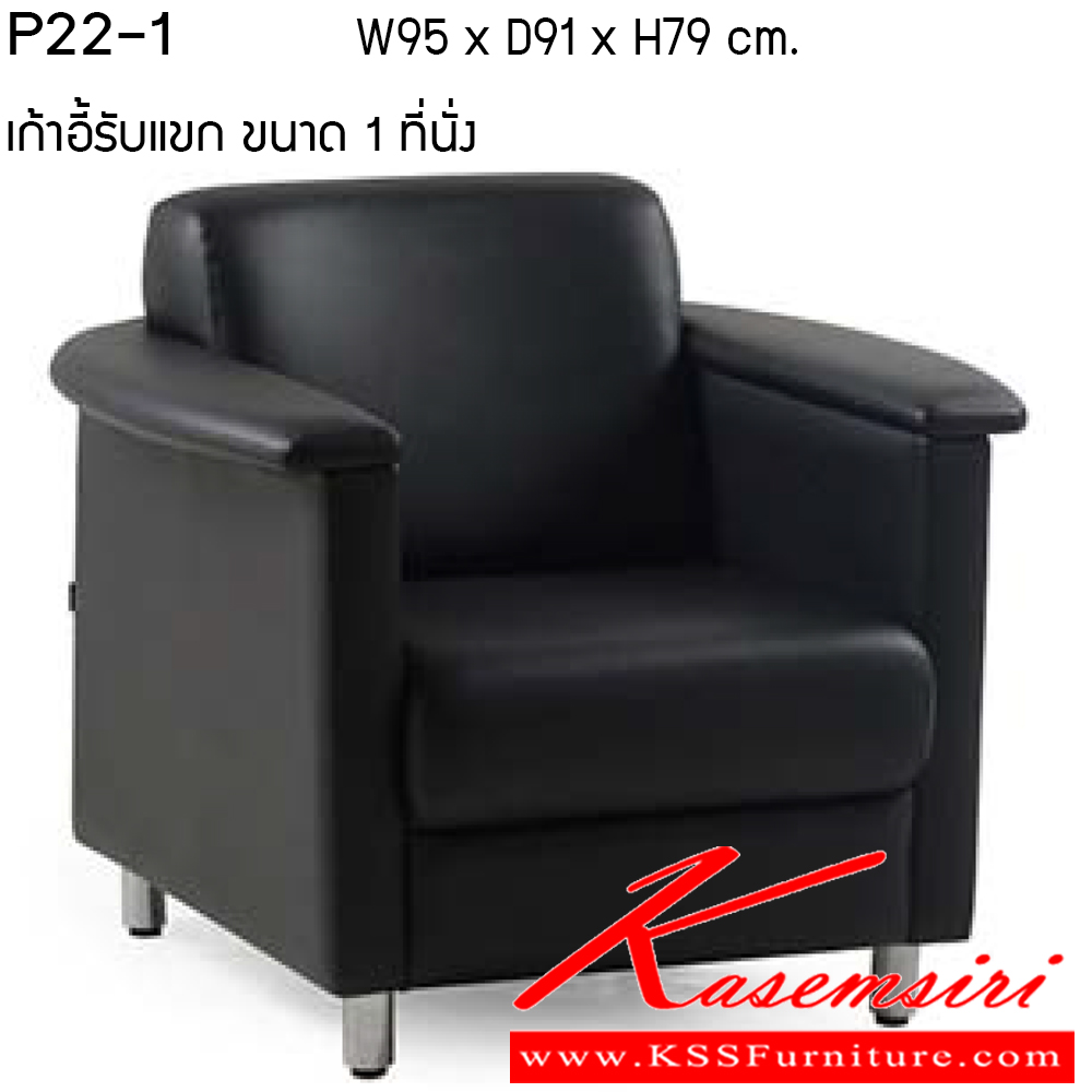 82060::P22-1::โซฟา รุ่น P22-1 ขนาด ก950xล910xส790ซม. หนังเทียม/ หนังPU/ หนังแท้ เพอร์เฟ็คท์ โซฟาชุดเล็ก