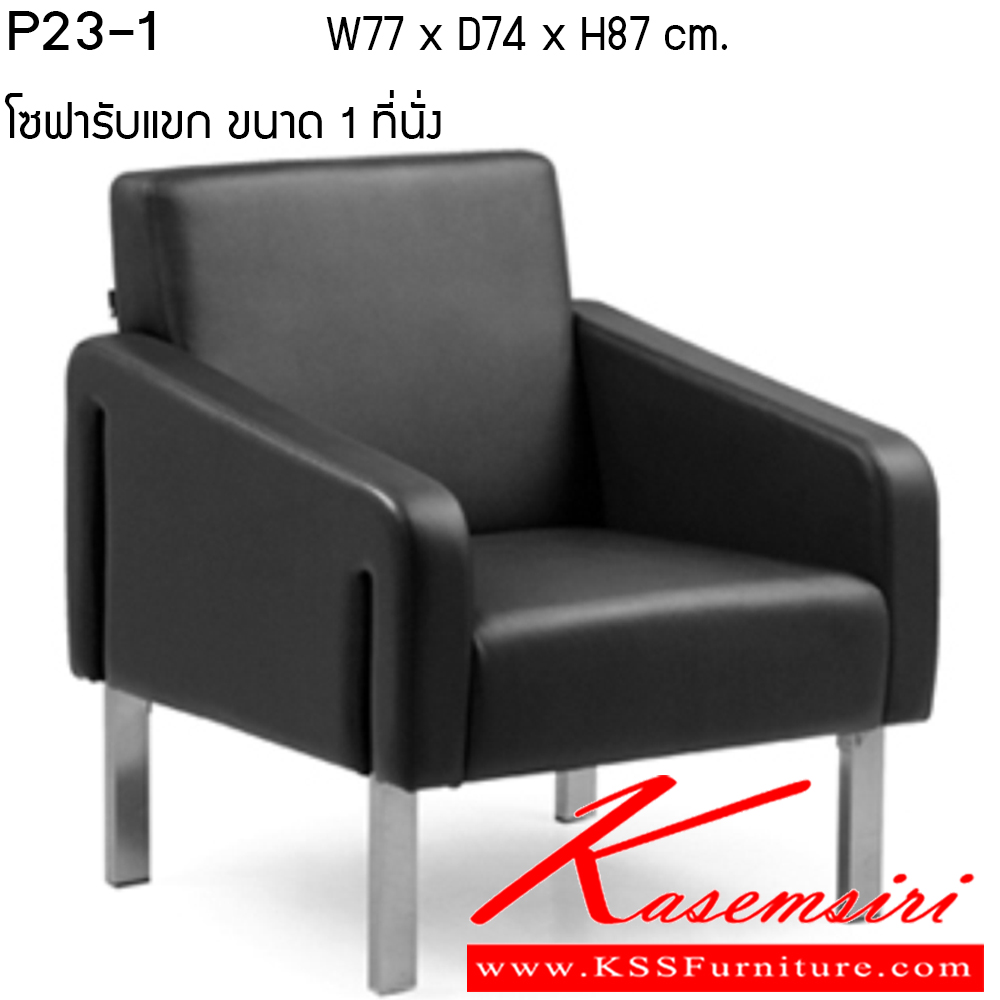 09048::P23-1::โซฟา รุ่น P23-1 ขนาด ก770xล740xส870ซม. หนังPU เพอร์เฟ็คท์ โซฟาชุดเล็ก