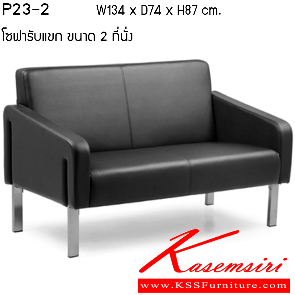 10079::P23-2::โซฟา รุ่น P23-2 ขนาด ก1340xล740xส870ซม. หนังPU เพอร์เฟ็คท์ โซฟาชุดเล็ก