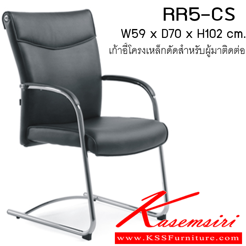 62083::RR5-CS::เก้าอี้ รุ่น RR5-CS ขนาด W590 xD700x H1020 cm. หนังเทียม/ ผ้าฝ้าย/ หนังPU/ หนังแท้