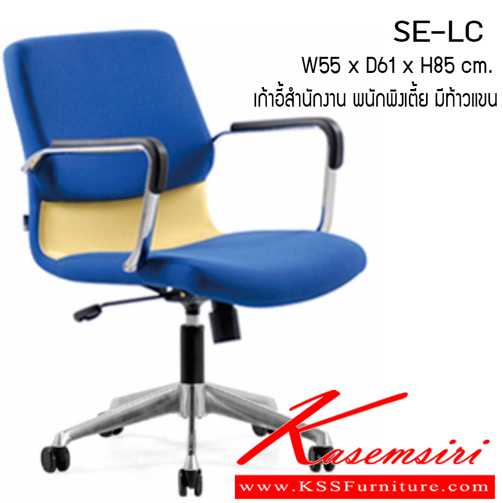 82026::SE-LC::เก้าอี้ รุ่น SE-LC ขนาด ก550xล610xส850ซม. ผ้าฝ้าย เพอร์เฟ็คท์ เก้าอี้สำนักงาน