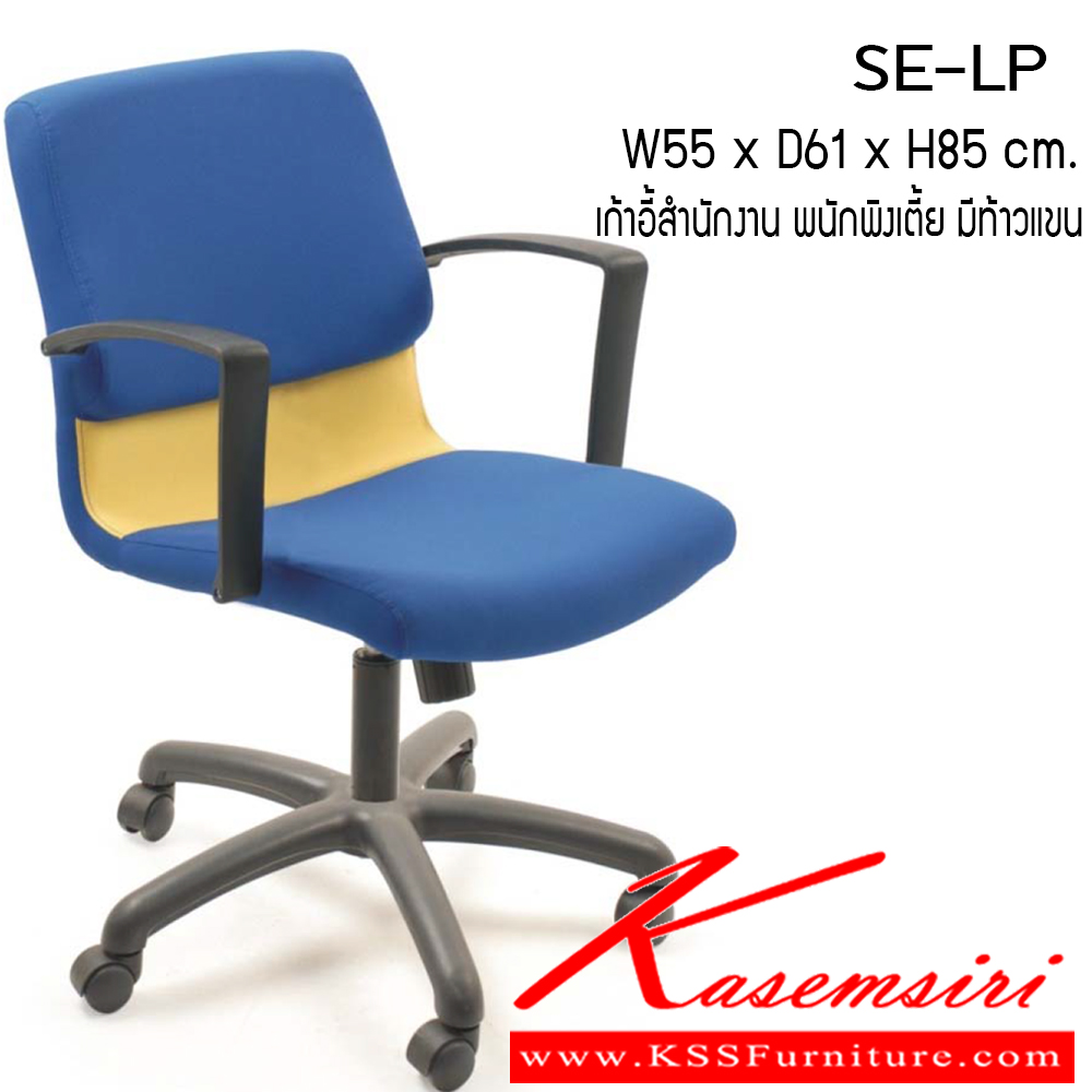 73089::SE-LP::เก้าอี้ รุ่น SE-LP ขนาด ก550xล610xส850ซม. ผ้าฝ้าย เพอร์เฟ็คท์ เก้าอี้สำนักงาน