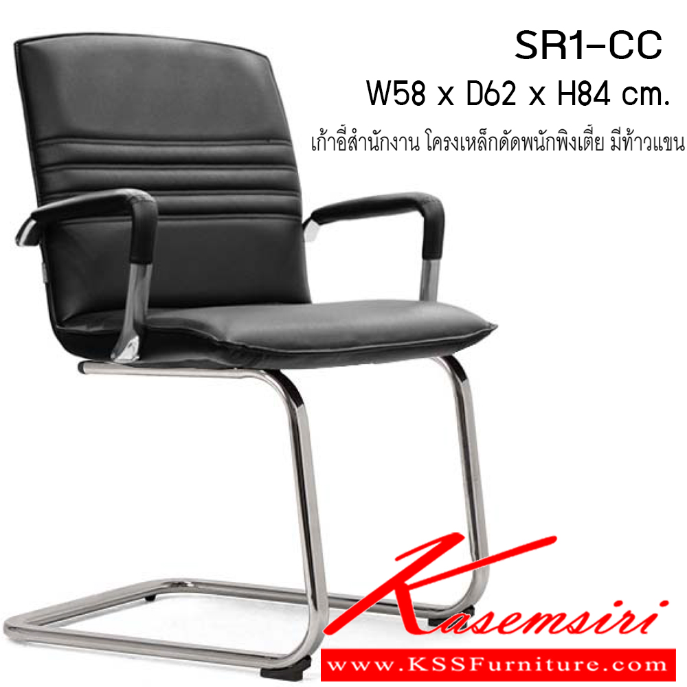 18088::SR1-CC::เก้าอี้ รุ่น SR1-CC ขนาด ก580xล620xส840ซม. หนังเทียม/ ผ้าฝ้าย/ หนังแท้ เพอร์เฟ็คท์ เก้าอี้สำนักงาน