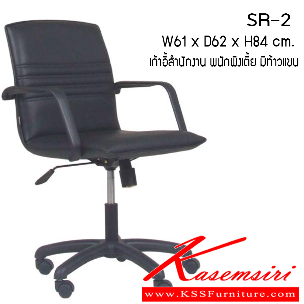 65070::SR-2::เก้าอี้สำนักงาน รุ่น SR-2 ขนาด ก610xล620xส840มม. มีท้าวแขน หนังเทียม/ผ้าฝ้าย/หนังแท้ ขาพลาสติก  เพอร์เฟ็คท์ เก้าอี้สำนักงาน