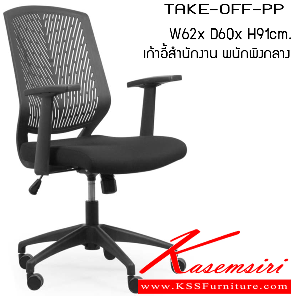 20060::TAKEOFF-PP::เก้าอี้ รุ่น TAKEOFF-PP ขนาด ก620xล600xส910ซม. ผ้าฝ้าย เพอร์เฟ็คท์ เก้าอี้สำนักงาน