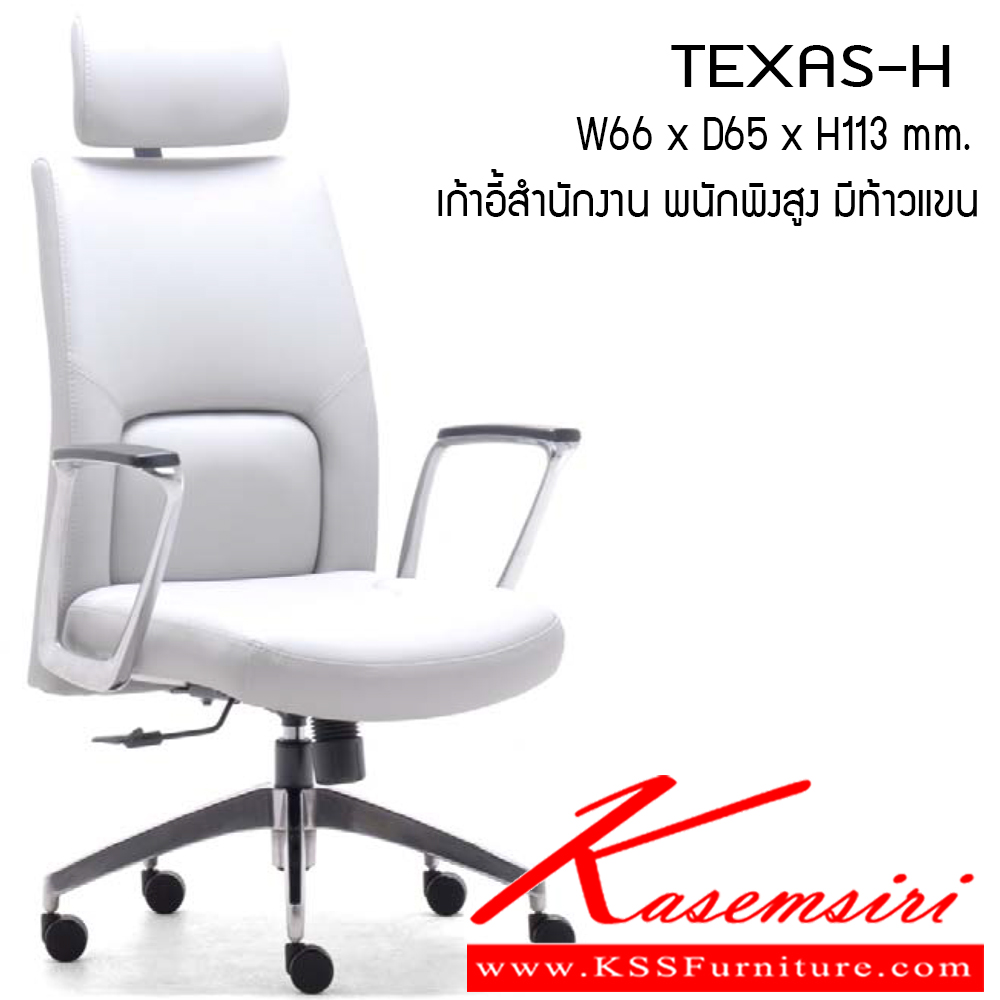 321485066::TEXAS-H::เก้าอี้สำนักงาน รุ่น TEXAS-H ขนาด ก660xล650xส1130มม. หนังเทียม เพอร์เฟ็คท์ เก้าอี้สำนักงาน